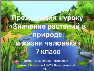 Значение растений в природе и жизни человека