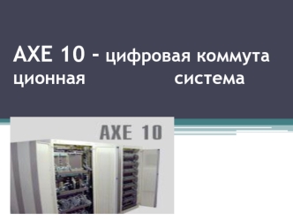 AXE 10 - цифровая коммутационная система