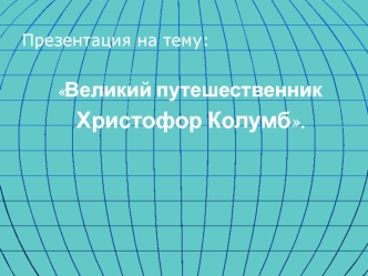 Великий путешественник Христофор Колумб