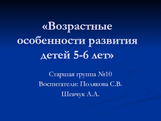 Возрастные особенности развития детей 5-6 лет