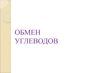 Обмен углеводов в организме человека