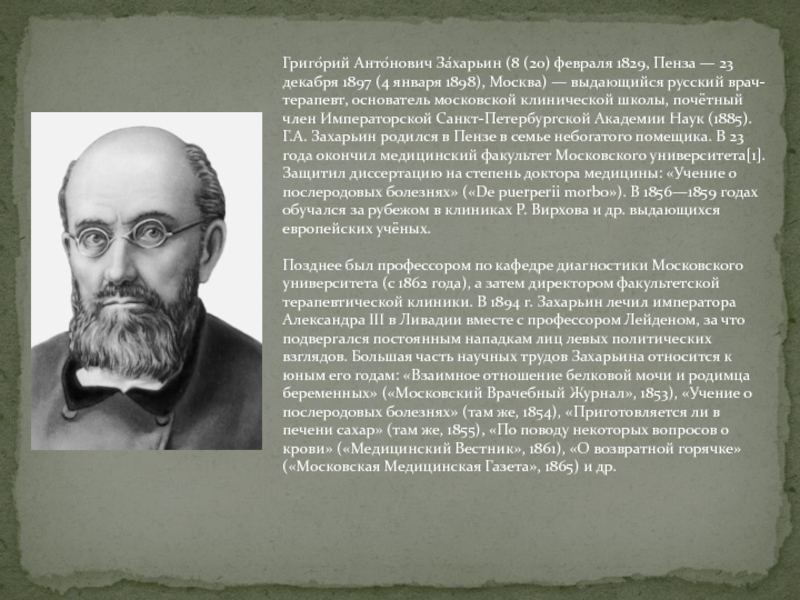 Г.А. Захарьин - основатель Московской клинической школы.
