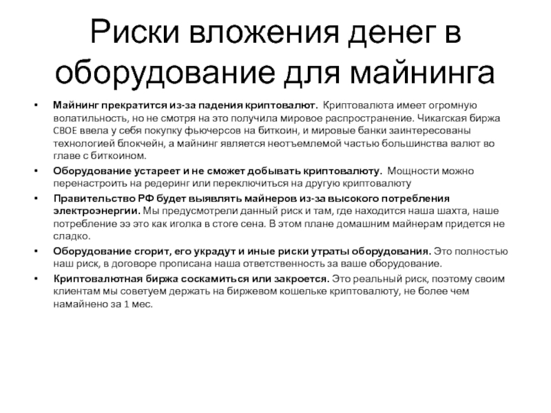 Что такое майнинг простыми словами для чайников. Риски криптовалют. Криптовалюта риск. Криптовалюта это простыми словами. Риски использования криптовалют.