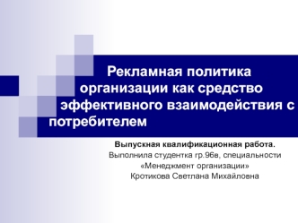 Рекламная политика организации, как средство эффективного взаимодействия с потребителем