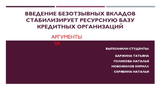 Введение безотзывных вкладов стабилизирует ресурсную базу кредитных организаций. Аргументы 