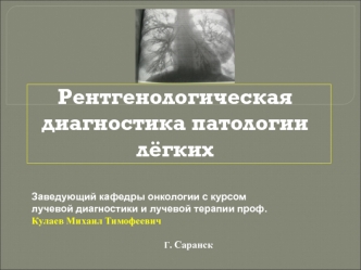 Рентгенологическая диагностика патологии лёгких