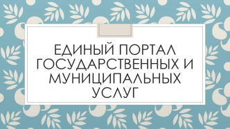 Единый портал государственных и муниципальных услуг