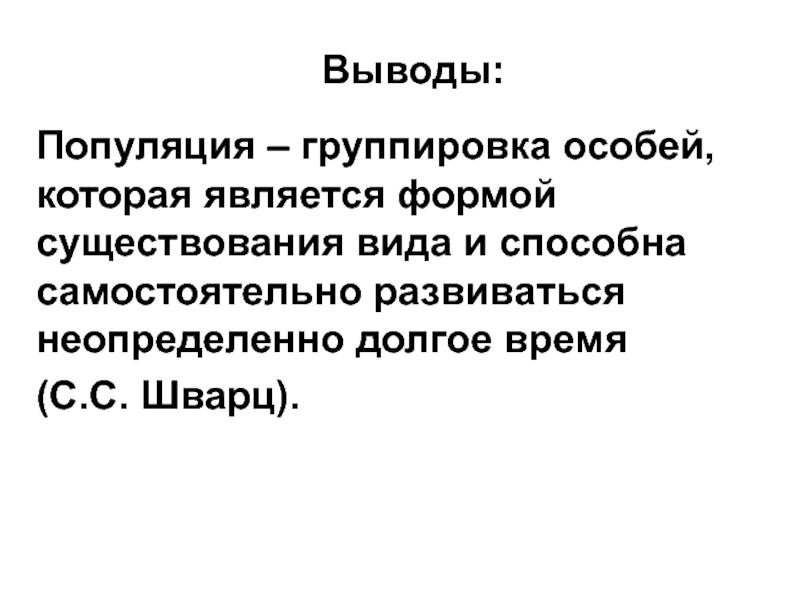 Популяция как форма существования вида 9 класс презентация