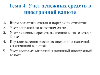 Учет денежных средств в иностранной валюте