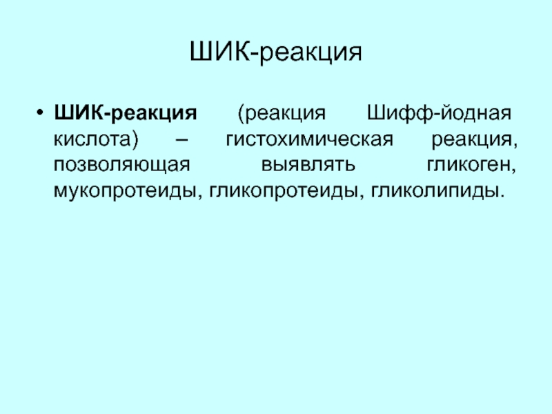 Шик реакция