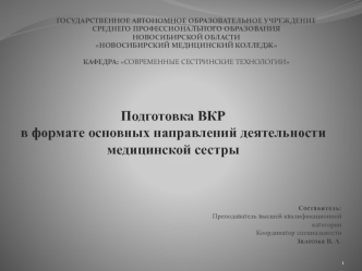 Подготовка ВКР в формате основных направлений деятельности медицинской сестры