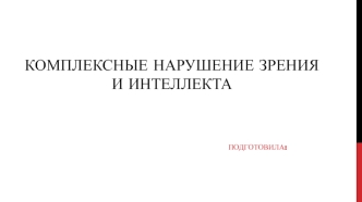 Комплексные нарушение зрения и интеллекта у детей