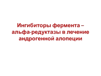 Ингибиторы фермента - альфа-редуктазы в лечение андрогенной алопеции