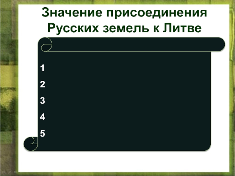 Значение присоединения русских земель к Литве. Значение присоединения русских земель к Литве минусы.