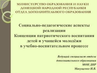 Социально-педагогические аспекты реализации. Концепции патриотического воспитания детей и учащейся молодёжи