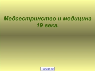 Медсестринство и медицина 19 века