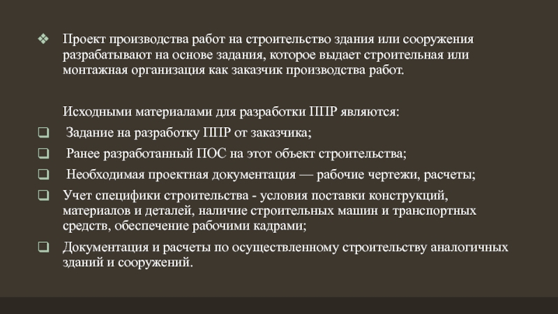 Исходные материалы для разработки проекта производства работ