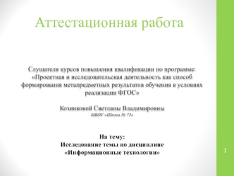 Аттестационная работа. Исследование темы по дисциплине Информационные технологии