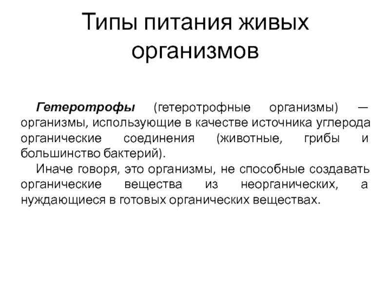 Гетеротрофный тип питания. Типы питания организмов презентация. Примитивные гетеротрофные организмы это. Организм использующий для питания готовые органические вещества.