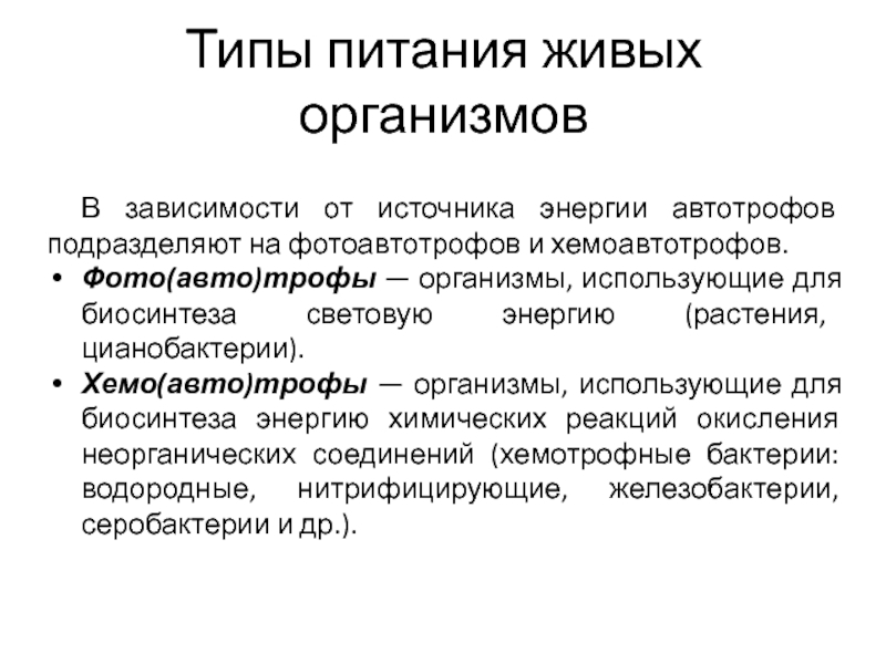 Питание организмов. Типы питания. Типы питания живых организмов. Типы питания трофы. Типы питания в зависимости от источника энергии.