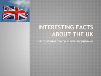 Interesting facts about the UK. Интересные факты о Великобритании