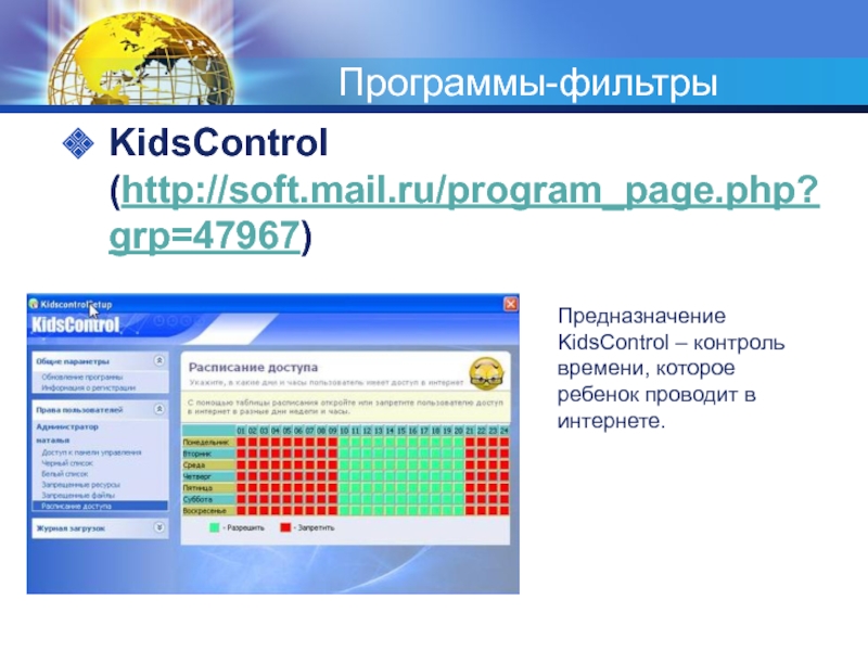 Программы-фильтрыKidsControl (http://soft.mail.ru/program_page.php?grp=47967)Предназначение KidsControl – контроль времени, которое ребенок проводит в интернете.