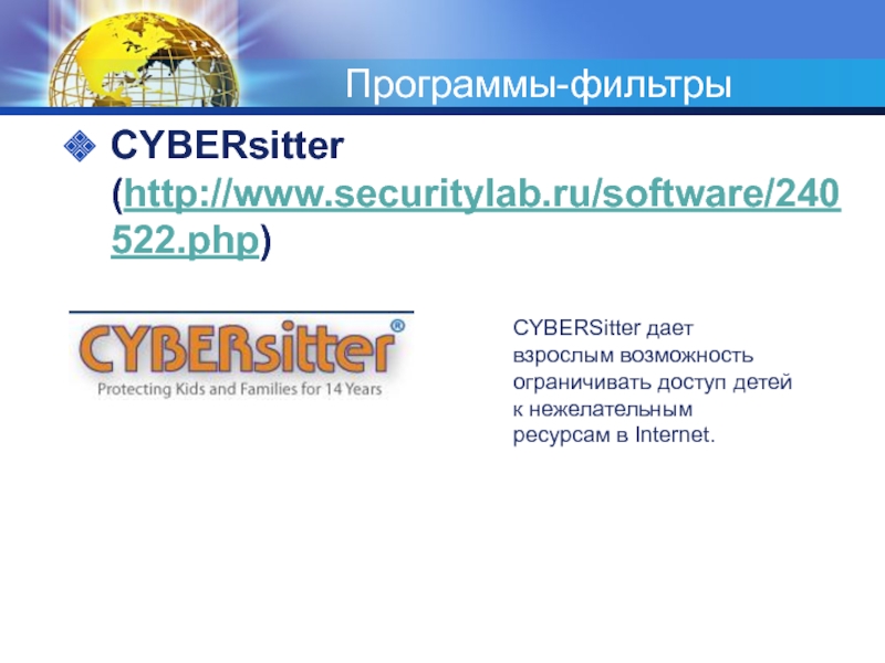 Программы-фильтрыCYBERsitter (http://www.securitylab.ru/software/240522.php) CYBERSitter дает взрослым возможность ограничивать доступ детей к нежелательным ресурсам в Internet.