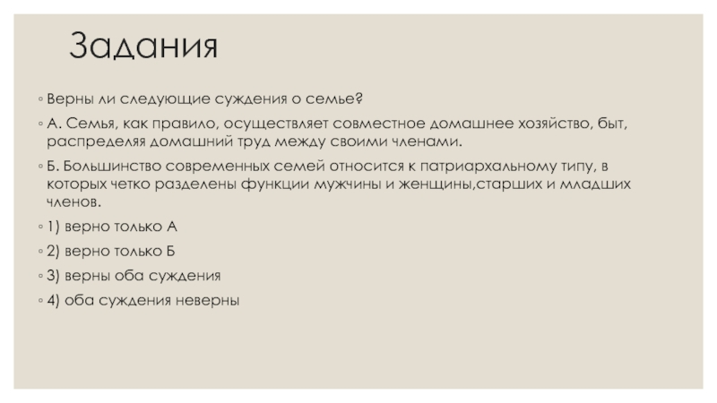 Суждение о семейном праве. Верны ли следующие суждения о семье и семейных отношениях. Семья как правило осуществляет совместное домашнее хозяйство быт.