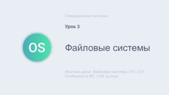 Файловые системы. Жесткие диски. FAT, EXT. Особенности ФС. LVM в Linux