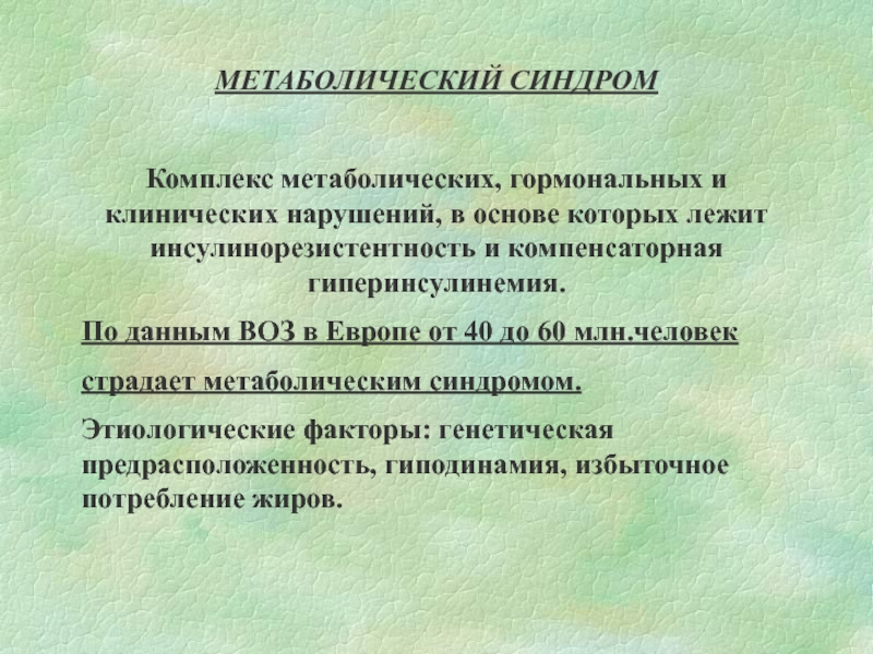 Тест на клинические расстройства. Синдром комплекс. Скрининг метаболического синдрома. Клинические расстройства. Прогнозирующая диагностика.