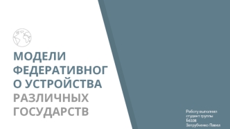 Модели федеративного устройства различных государств