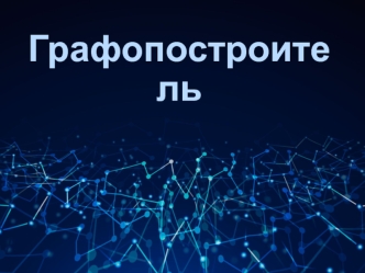 Графопостроитель