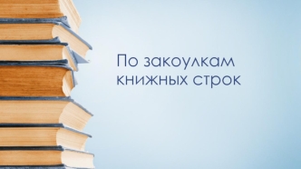 Проект. По закоулкам книжных строк