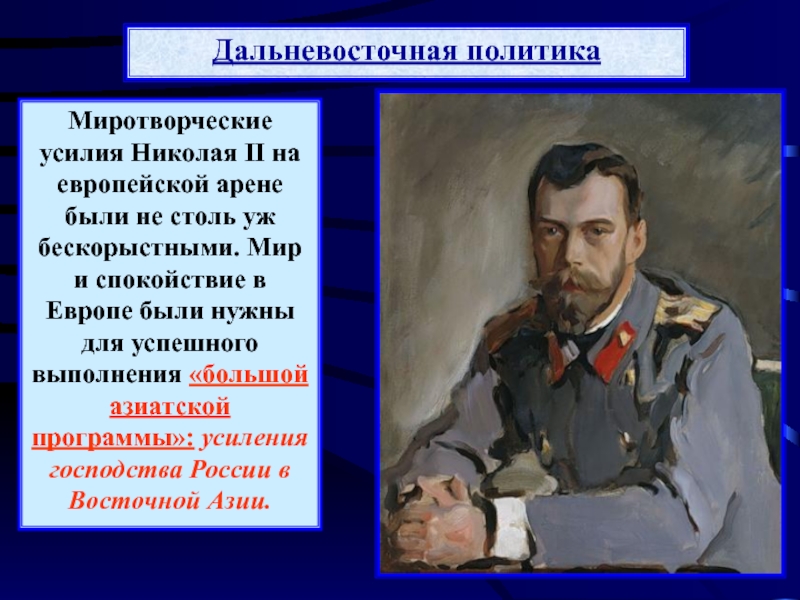 Дальневосточная политика. Дальневосточная политика 1904-1905. Дальневосточная политика Николая 2. Азиатская программа Николая 2 кратко. Задачи большой азиатской программы Николая 2.