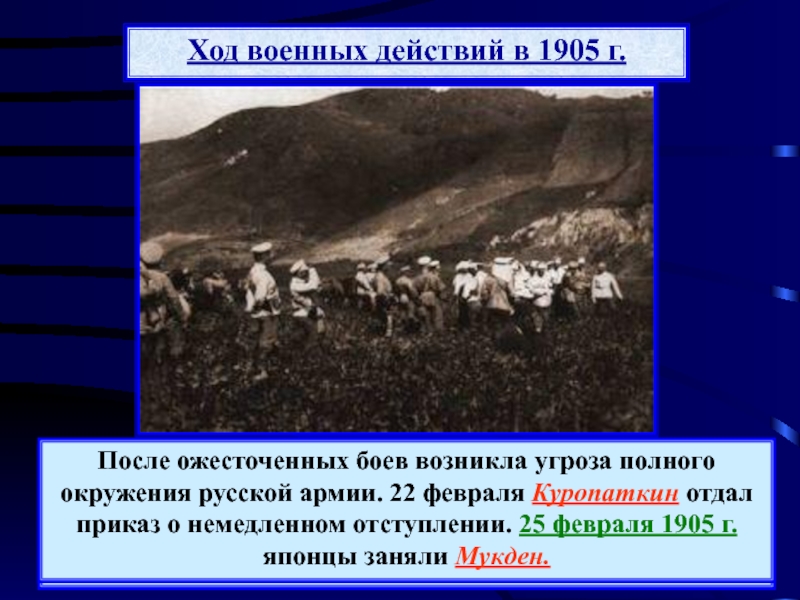 Ход военных действий. Ход военных действий в 1905. Военные действия в 1905 г.. Ход боевых действий в 1905. Ход военных действий в 1905г Россия.