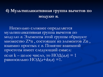 Мультипликативная группа вычетов по модулю n