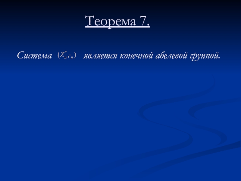 Абелева группа. Абелева группа презентация. Конечные Абелевы группы.. Абелевой группой.