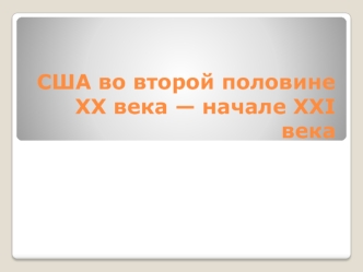 США во второй половине XX века — начале XXI века