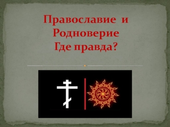 Православие и Родноверие. Где правда