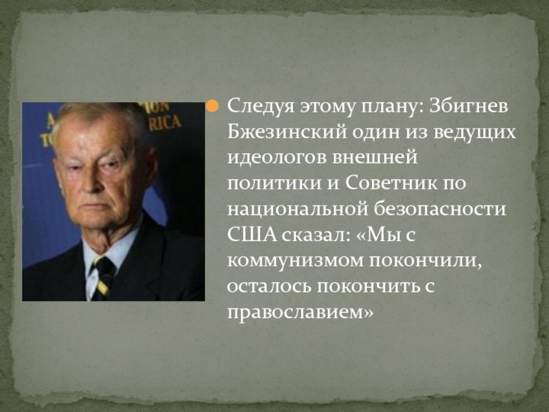 План бжезинского по развалу ссср и россии