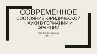 Современное состояние юридической науки в Германии и Франции