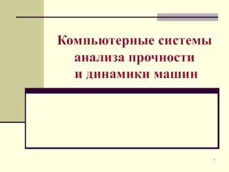 Компьютерные системы анализа прочности и динамики машин