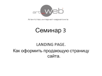 LANDING PAGE. Как оформить продающую страницу сайта