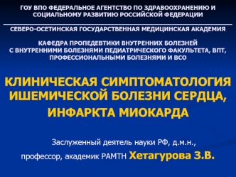 Ишемическая болезнь сердца и инфаркт миокарда. (Тема 27)