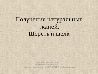 Получения натуральных тканей: Шерсть и шелк. Урок технологии в 6 классе