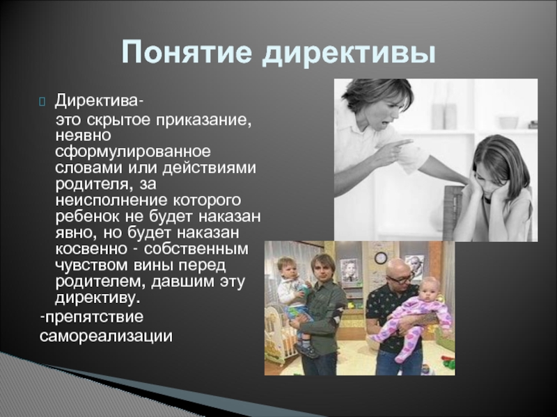 Родительские директивы презентация