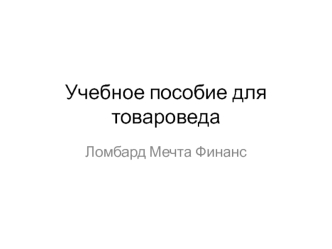 Учебное пособие для товароведа. Ломбард Мечта Финанс. Драгоценные металлы. Бытовая техника. Шубы