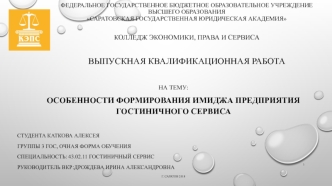 Особенности формирования имиджа предприятия гостиничного сервиса