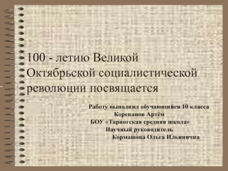 100 - летию Великой Октябрьской социалистической революции посвящается