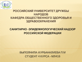 Санитарно -эпидемиологический надзор Российской Федерации